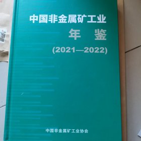 中国非金属矿工业年鉴（2021—2022）