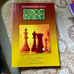 国际象棋残局指要