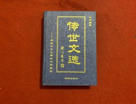 中华典藏·传世文选·卷六