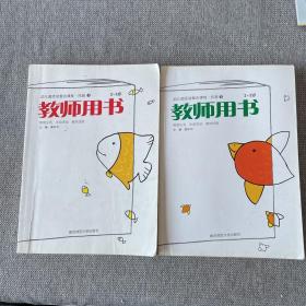 幼儿园活动整合课程教师用书.托班上下 2～3岁