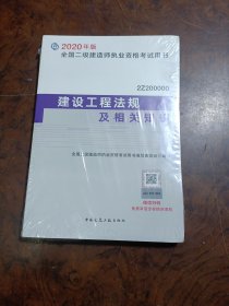 建设工程法规及相关知识（2Z200000）/2020年版全国二级建造师执业资格考试用书