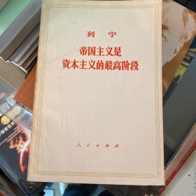 列宁帝国主义是资本主义的最高阶段原版老版旧书人民出版社马列