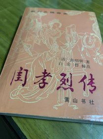 新刊北魏奇史闺孝烈传