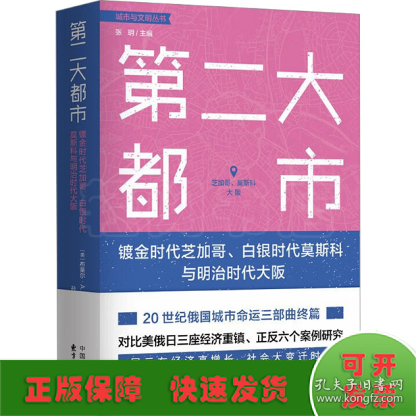 第二大都市：镀金时代芝加哥、白银时代莫斯科与明治时代大阪