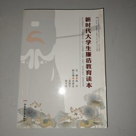 新时代大学生廉洁教育读本