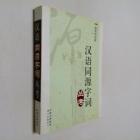 汉语同源字词丛考 大32开 平装本 殷寄明 著 东方出版中心 2007年1版1印 私藏 全新品相