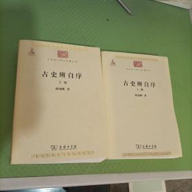 古史辨自序（全两册）