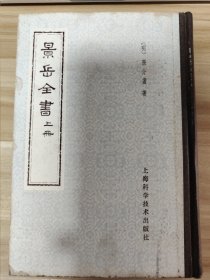 景岳全书上册