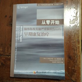 从零开始脑外伤及其他严重脑损伤后的早期康复治疗（包正版）