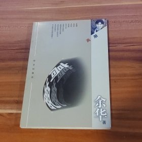 高潮：余华作品（2000年1版1印）