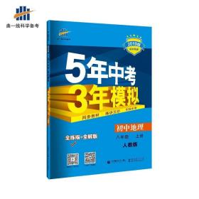 八年级 地理(上）RJ(人教版）5年中考3年模拟(全练版+全解版+答案)(2017)