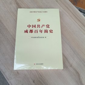 中国共产党成都百年简史