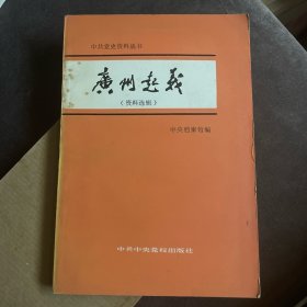 广州起义（资科选辑）