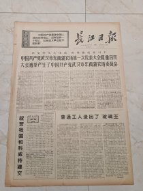 长江日报1971年3月31日。中国共产党武汉市东西湖农场第一次代表大会隆重召开，大会选举产生了中国共产党武汉市东西湖农场委员会。
