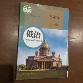 俄语 九年级全一册 人教 人民教育出版社