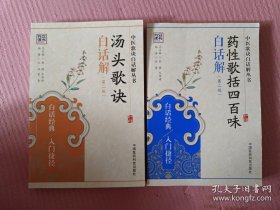 中医歌诀白话解丛书：汤头歌诀白话解