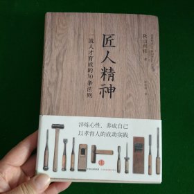 匠人精神：一流人才育成的30条法则