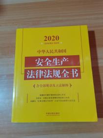 中华人民共和国安全生产法律法规全书(含全部规章及立法解释)（2020年版）