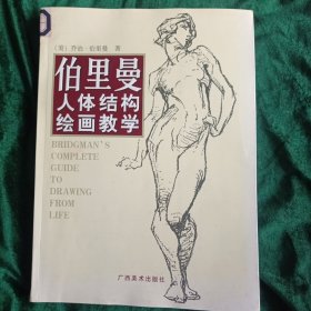 《伯里曼人体结构绘画教学》