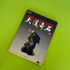 大漠奇石
