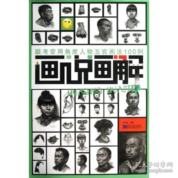 联常用角度人物五官画法100例  美术技法 姜在贵 新华正版