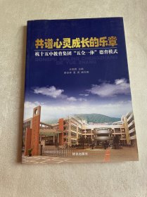 共谱心灵成长的乐章 杭十五中教育集团“五全一体”德育模式