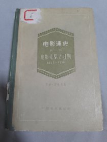 电影通史 第二卷 （电影先驱者时期1897---1909）