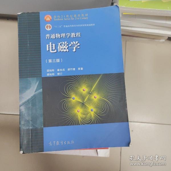 面向21世纪课程教材·普通高等教育“十一五”国家级规划教材·普通物理学教程：电磁学（第3版）