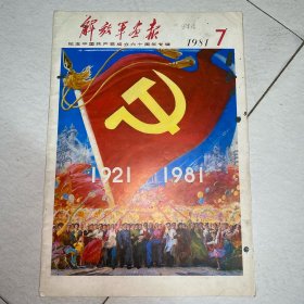 解放军画报1981年7