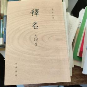 釋名