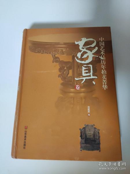 中国艺术品历年拍卖菁华：家具卷