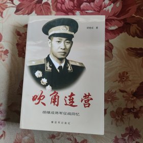 吹角连营 : 胡继成将军征战回忆