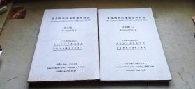 首届国际道德哲学研讨会论文集  一、二   两册合售（平装大16开    2004年10月印行   有描述有清晰书影供参考）