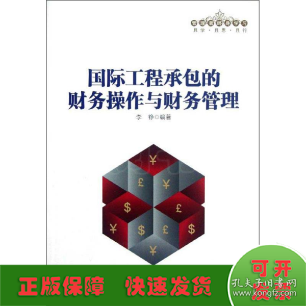 管理者终身学习：国际工程承包的财务操作与财务管理