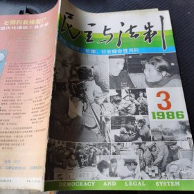 民主与法制 1986 3