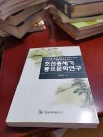 朝鲜中世纪风谣文学研究 : 朝鲜文  조선중세기 풍요문학연구