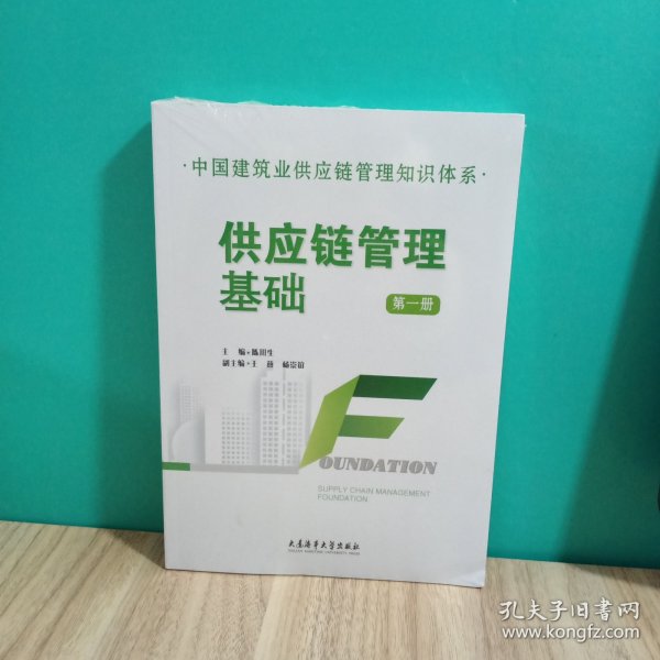 中国建筑业供应链管理知识体系，供应链管理基础，
