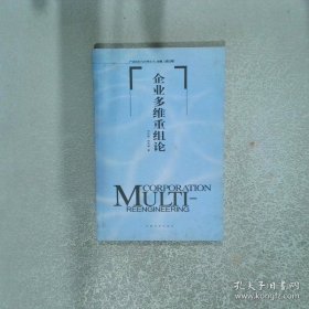 企业多维重组论