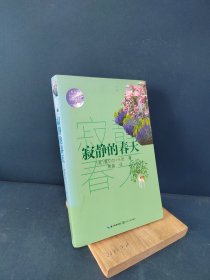 寂静的春天（教育部新编语文教材指定阅读书系）