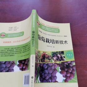 葡萄栽培新技术