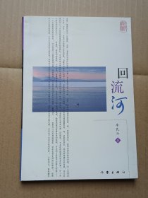回流河
