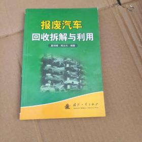 报废汽车回收拆解与利用