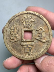 咸丰元宝当百