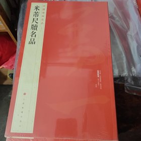 中国碑帖名品：米芾尺牍名品