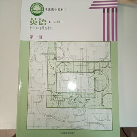 上海教育出版社 普通高中教科书 英语 必修 第一册