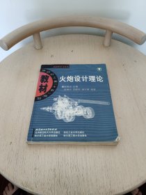 兵器科学与技术：火炮设计理论