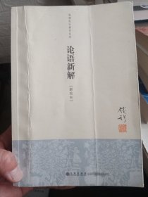 钱穆先生著作系列（简体版）：论语新解（新校本）【封面有点折痕，但内页干净】