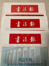 2022年10月书法报第39、40、41期，每份10元，要几份拍几份