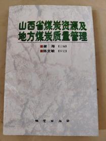 山西省煤炭资源及地方煤炭质量管理