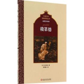赣第德 外国现当代文学 伏尔泰 新华正版